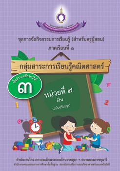 ชุดการจัดกิจกรรมการเรียนรู้ (สำหรับครูผู้สอน) กลุ่มสาระการเรียนรู้คณิตศาสตร์ ภาคเรียนที่ 1 ชั้นประถมศึกษาปีที่ 3 หน่วยที่ 7 เงิน (ฉบับปรับปรุง)