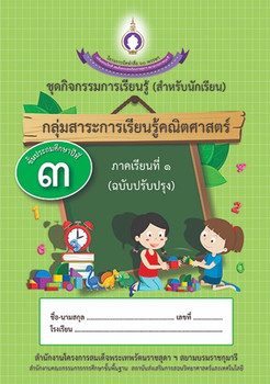 ชุดการจัดกิจกรรมการเรียนรู้ (สำหรับนักเรียน) กลุ่มสาระการเรียนรู้คณิตศาสตร์ ภาคเรียนที่ 1 ชั้นประถมศึกษาปีที่ 3  (ฉบับปรับปรุง)