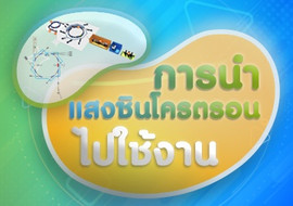 ตอนที่ 2 การนำแสงซินโครตรอนไปใช้ในงานวิจัยต่างๆ พารามิเตอร์รูปภาพ 1