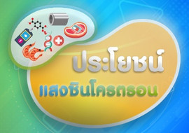 ตอนที่ 3 ประโยชน์ของแสงซินโครตรอน พารามิเตอร์รูปภาพ 1