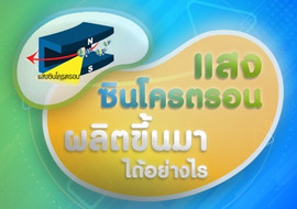 ตอนที่ 4 การผลิตแสงซินโครตรอน พารามิเตอร์รูปภาพ 1