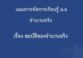 จำนวนจริง : เรื่องสมบัติของจำนวนจริง รูปภาพ 1