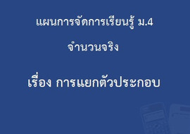 จำนวนจริง : เรื่องการแยกตัวประกอบ รูปภาพ 1