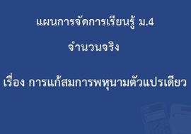 จำนวนจริง : เรื่องการแก้สมการพหุนามตัวแปรเดียว รูปภาพ 1