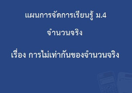 จำนวนจริง : เรื่องการไม่เท่ากันของจำนวนจริง รูปภาพ 1