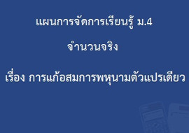 จำนวนจริง : เรื่องการแก้อสมการพหุนามตัวแปรเดียว รูปภาพ 1