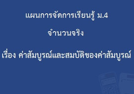 จำนวนจริง : เรื่องค่าสัมบูรณ์และสมบัติของค่าสัมบูรณ์ รูปภาพ 1