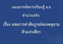 จำนวนจริง : เรื่องอสมการค่าสัมบูรณ์พหุนามตัวแปรเดียว รูปภาพ 1