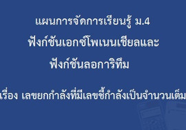 ฟังก์ชันเอกซ์โพเนนเชียลและฟังก์ชันลอการิทึม : ... รูปภาพ 1