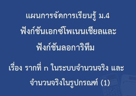 ฟังก์ชันเอกซ์โพเนนเชียลและฟังก์ชันลอการิทึม : เรื่องรากที่ ... พารามิเตอร์รูปภาพ 1