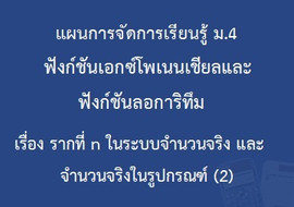 ฟังก์ชันเอกซ์โพเนนเชียลและฟังก์ชันลอการิทึม : เรื่องรากที่ ... รูปภาพ 1