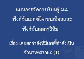 ฟังก์ชันเอกซ์โพเนนเชียลและฟังก์ชันลอการิทึม : ... รูปภาพ 1