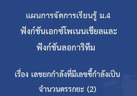 ฟังก์ชันเอกซ์โพเนนเชียลและฟังก์ชันลอการิทึม : ... พารามิเตอร์รูปภาพ 1
