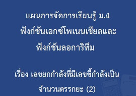 ฟังก์ชันเอกซ์โพเนนเชียลและฟังก์ชันลอการิทึม : ... รูปภาพ 1