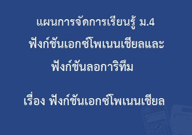 ฟังก์ชันเอกซ์โพเนนเชียลและฟังก์ชันลอการิทึม : เรื่องฟังก์ชัน ... รูปภาพ 1