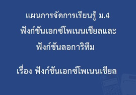 ฟังก์ชันเอกซ์โพเนนเชียลและฟังก์ชันลอการิทึม : ... รูปภาพ 1