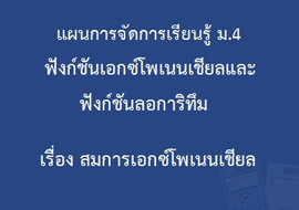 ฟังก์ชันเอกซ์โพเนนเชียลและฟังก์ชันลอการิทึม : ... รูปภาพ 1