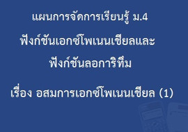 ฟังก์ชันเอกซ์โพเนนเชียลและฟังก์ชันลอการิทึม : เรื่อง อสมการเ ... รูปภาพ 1