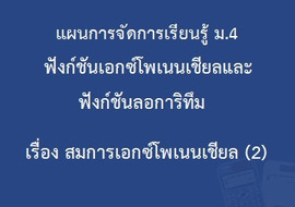 ฟังก์ชันเอกซ์โพเนนเชียลและฟังก์ชันลอการิทึม : เรื่อง ... พารามิเตอร์รูปภาพ 1