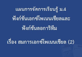 ฟังก์ชันเอกซ์โพเนนเชียลและฟังก์ชันลอการิทึม : เรื่อง ... รูปภาพ 1