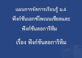 ฟังก์ชันเอกซ์โพเนนเชียลและฟังก์ชันลอการิทึม : เรื่อง ... รูปภาพ 1