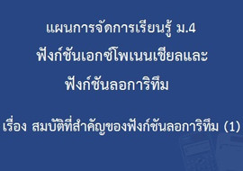 ฟังก์ชันเอกซ์โพเนนเชียลและฟังก์ชันลอการิทึม : เรื่อง สมบัติท ... รูปภาพ 1