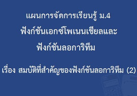 ฟังก์ชันเอกซ์โพเนนเชียลและฟังก์ชันลอการิทึม : เรื่อง สมบัติท ... รูปภาพ 1