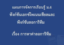 ฟังก์ชันเอกซ์โพเนนเชียลและฟังก์ชันลอการิทึม : เรื่อง การหาค่ ... รูปภาพ 1