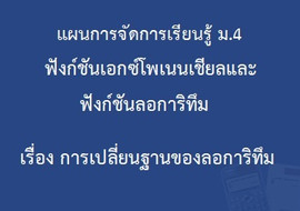 ฟังก์ชันเอกซ์โพเนนเชียลและฟังก์ชันลอการิทึม : เรื่อง การเปลี ... รูปภาพ 1