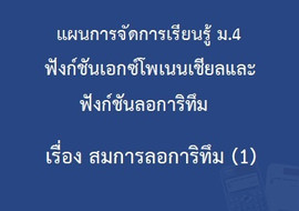 ฟังก์ชันเอกซ์โพเนนเชียลและฟังก์ชันลอการิทึม : เรื่อง สมการลอ ... รูปภาพ 1