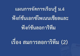 ฟังก์ชันเอกซ์โพเนนเชียลและฟังก์ชันลอการิทึม : เรื่อง สมการลอ ... รูปภาพ 1