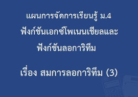 ฟังก์ชันเอกซ์โพเนนเชียลและฟังก์ชันลอการิทึม : เรื่อง สมการลอ ... รูปภาพ 1