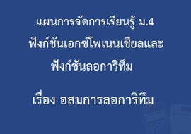 ฟังก์ชันเอกซ์โพเนนเชียลและฟังก์ชันลอการิทึม : เรื่อง อสมการล ... รูปภาพ 1