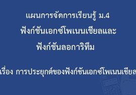 ฟังก์ชันเอกซ์โพเนนเชียลและฟังก์ชันลอการิทึม : เรื่อง การประย ... รูปภาพ 1