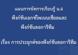 ฟังก์ชันเอกซ์โพเนนเชียลและฟังก์ชันลอการิทึม : เรื่อง การประย ... รูปภาพ 1