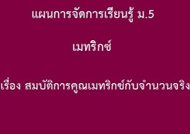 เมทริกซ์ : เรื่อง สมบัติการคูณเมทริกซ์กับจำนวนจริง รูปภาพ 1