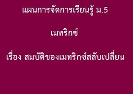 เมทริกซ์ : เรื่อง สมบัติของเมทริกซ์สลับเปลี่ยน พารามิเตอร์รูปภาพ 1