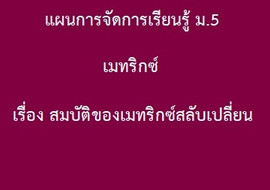 เมทริกซ์ : เรื่อง สมบัติของเมทริกซ์สลับเปลี่ยน รูปภาพ 1