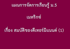 เมทริกซ์ : เรื่อง สมบัติของดีเทอร์มิแนนต์ (1) พารามิเตอร์รูปภาพ 1