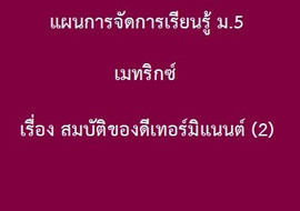 เมทริกซ์ : เรื่อง สมบัติของดีเทอร์มิแนนต์ (2) รูปภาพ 1