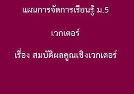 เวกเตอร์: เรื่อง สมบัติผลคูณเชิงเวกเตอร์ พารามิเตอร์รูปภาพ 1