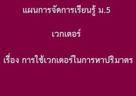 เวกเตอร์: เรื่อง การใช้เวกเตอร์ในการหาปริมาตร พารามิเตอร์รูปภาพ 1