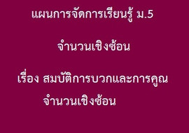 จำนวนเชิงซ้อน : เรื่อง สมบัติการบวกและการคูณจำนวนเชิงซ้อน รูปภาพ 1