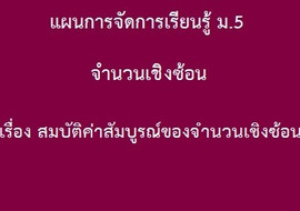 จำนวนเชิงซ้อน : เรื่อง สมบัติค่าสัมบูรณ์ของจำนวนเชิงซ้อน รูปภาพ 1