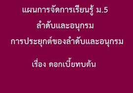 ลำดับและอนุกรม : การประยุกต์ของลำดับและอนุกรม เรื่อง ... พารามิเตอร์รูปภาพ 1