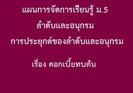 ลำดับและอนุกรม : การประยุกต์ของลำดับและอนุกรม เรื่อง ... รูปภาพ 1