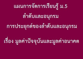 ลำดับและอนุกรม : การประยุกต์ของลำดับและอนุกรม เรื่อง ... พารามิเตอร์รูปภาพ 1