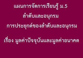 ลำดับและอนุกรม : การประยุกต์ของลำดับและอนุกรม เรื่อง ... รูปภาพ 1