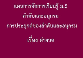 ลำดับและอนุกรม : การประยุกต์ของลำดับและอนุกรม เรื่อง ค่างวด รูปภาพ 1