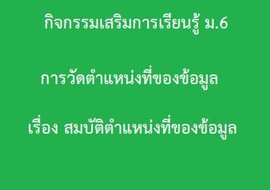 สถิติ : การวัดตำแหน่งที่ของข้อมูล เรื่อง ... พารามิเตอร์รูปภาพ 1